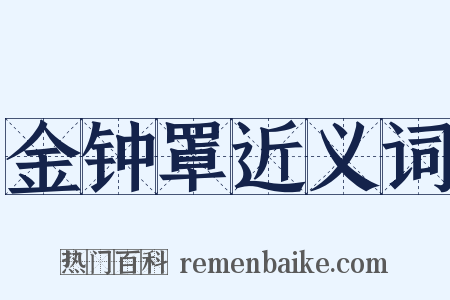 金钟罩近义词是什么意思的图片